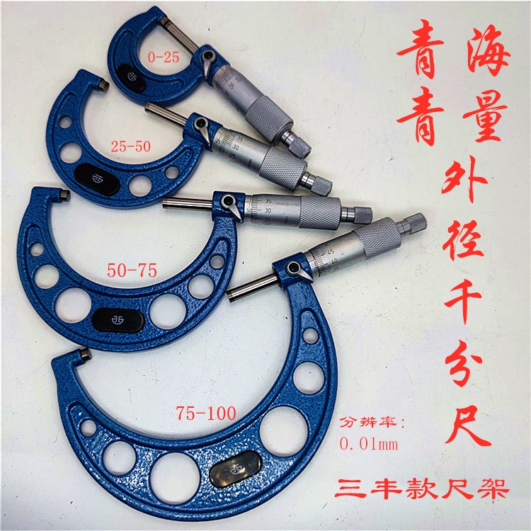 青量外径千分尺0-25-50-75硬质合金测头青海三丰款机械千分尺0.01