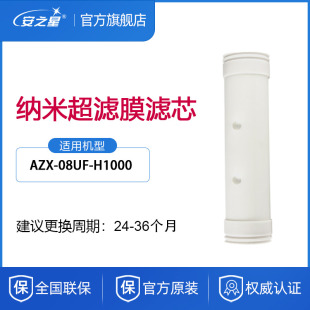 H1000超滤管道净水器滤芯一支装 08UF 安之星净水器滤芯型号AZX