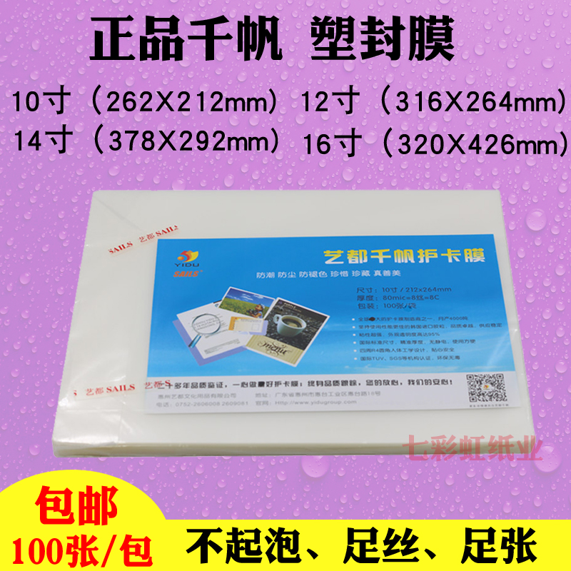 千帆塑封膜10寸12寸14寸16寸18寸20寸24寸8K/8开素描纸照片过塑膜