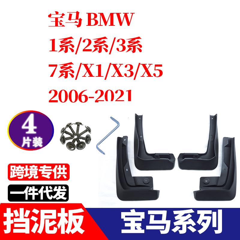 适用于2006-2021新宝马1系2系3系5系X1X37系改装配件挡泥板挡泥皮