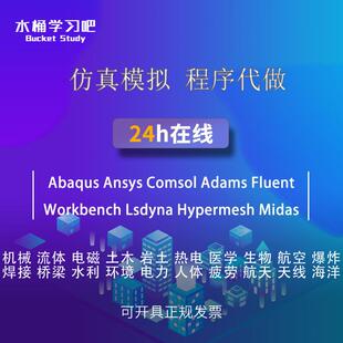 代做教学答疑abaqus/ansys/fluent/workbench/comsol/dyna开发