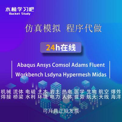 代做教学答疑abaqus/ansys/fluent/workbench/comsol/dyna开发