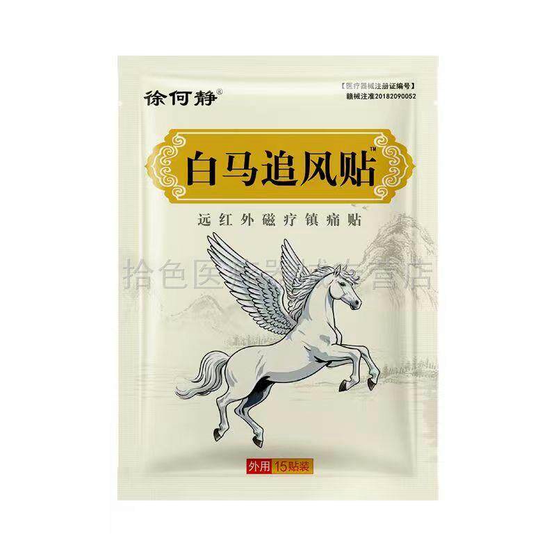 【天猫正品】徐何静白马追风贴远红外磁疗镇痛贴15贴
