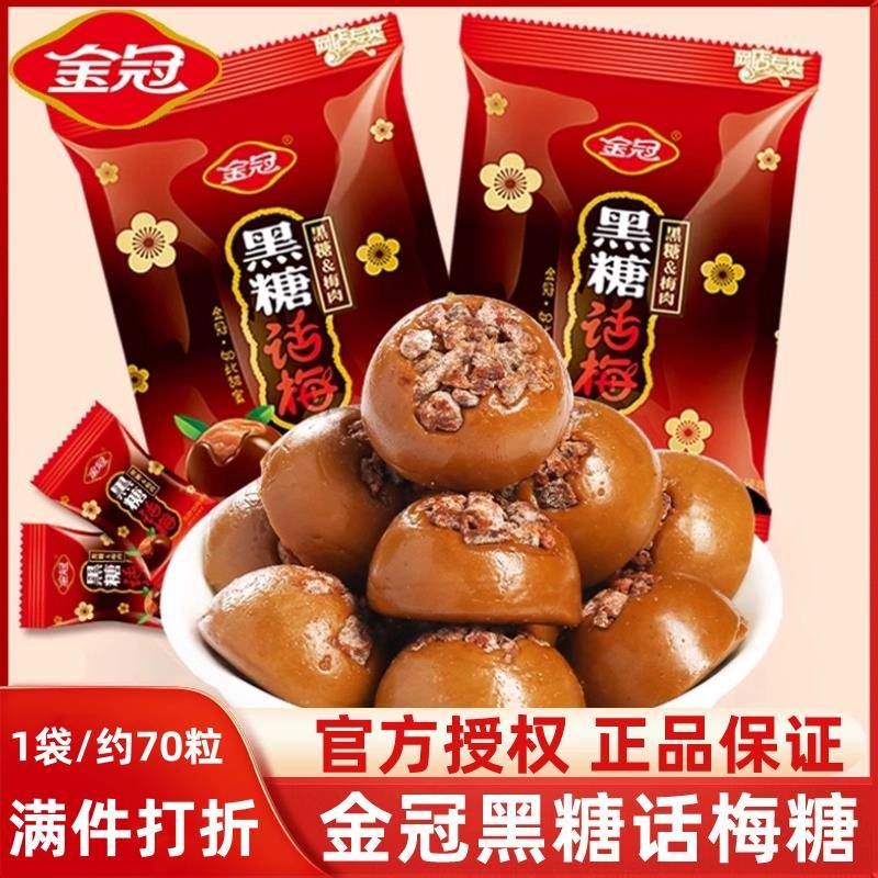 金冠正品黑糖话梅糖468g年货零食酸甜味红喜糖婚糖果散装硬糖