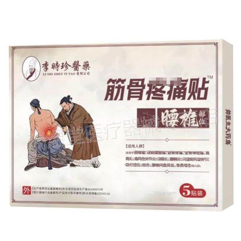 【天猫正品】李时珍医药腰椎部位筋骨疼痛贴 5贴装/盒s