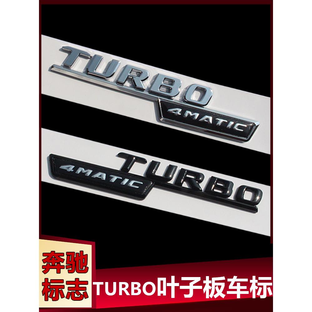 奔驰AMG TURBO 4MATIC BITURBO 4MATIC+叶子板侧标车标车身标志贴 家装主材 其它 原图主图