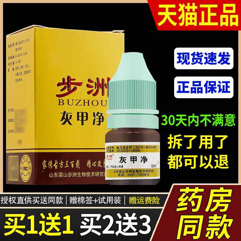 买1送1/买2送3/步洲灰甲净制剂正品步州脚趾灰黑指甲抑菌外用消毒