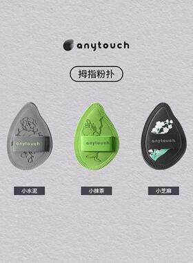 anytouch拇指粉扑小水泥小抹茶小芝麻腮红遮瑕高光提亮彩妆专用