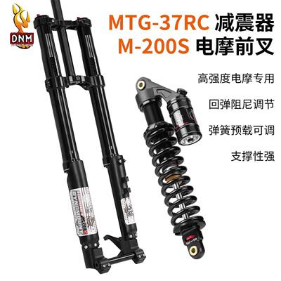 DNM M-200S 电摩双肩前叉越野摩托车倒冲前叉油压阻尼调节37mm管