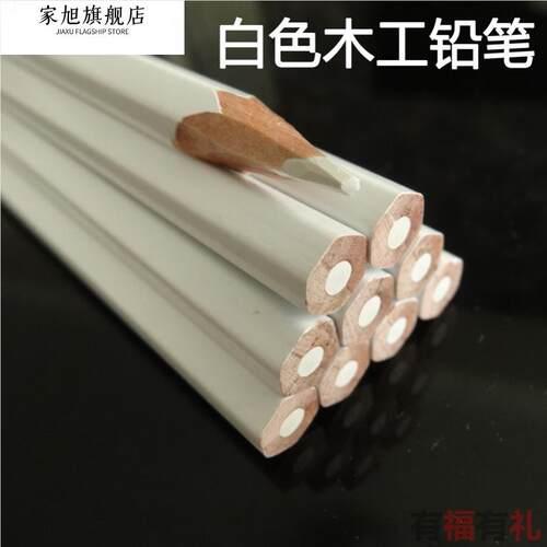 中高硬度木工专用白色铅笔可擦抹掉白芯画线记号笔深色板材划线笔