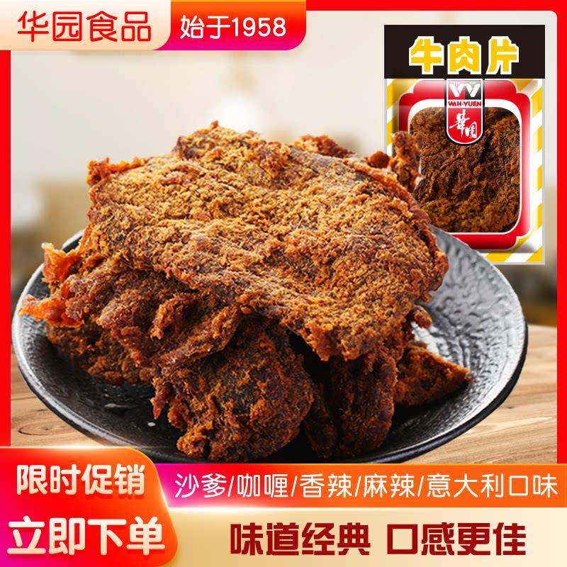 香港华园沙爹牛肉干200g/包 香辣麻辣咖哩西西里沙嗲味零食手撕