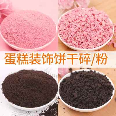 冰淇淋巧克力奥利奥碎屑蛋糕装饰粉色彩色饼干碎粉末蛋糕店商用