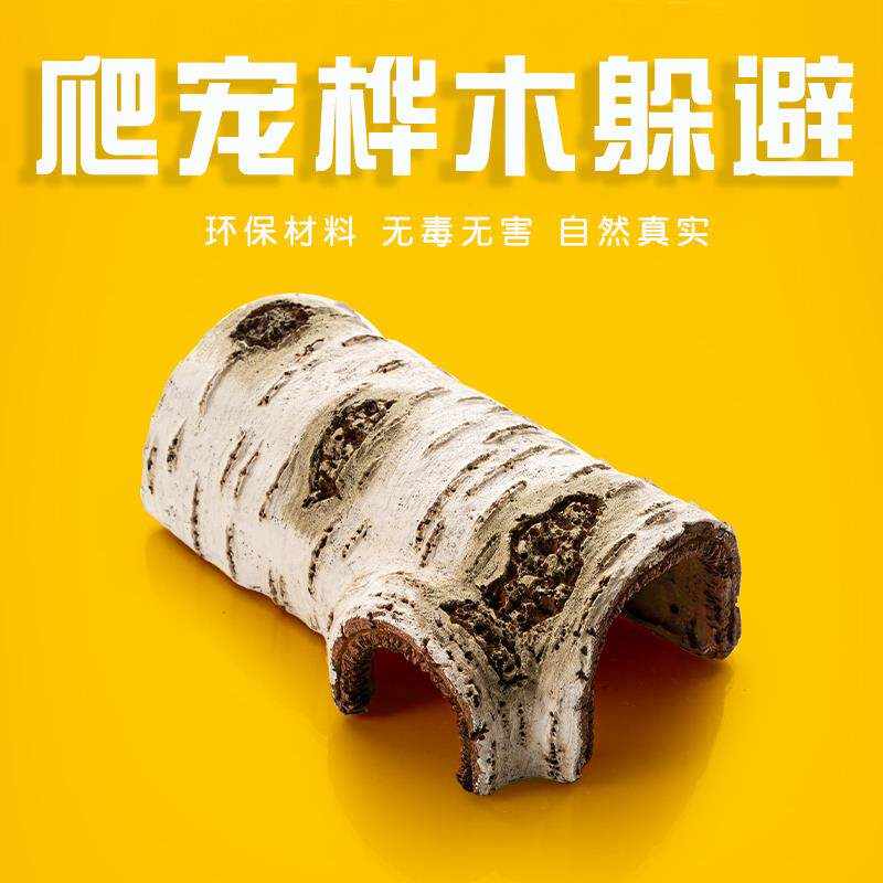 爬宠桦木洞穴树皮躲避屋角蛙守宫鬃狮乌龟蛇蜘蛛蝎子爬虫箱造景