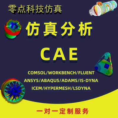 代做Abaqus/Ansys/Marc/Fluent/Hypermesh/Lsdyna有限元仿真CAE