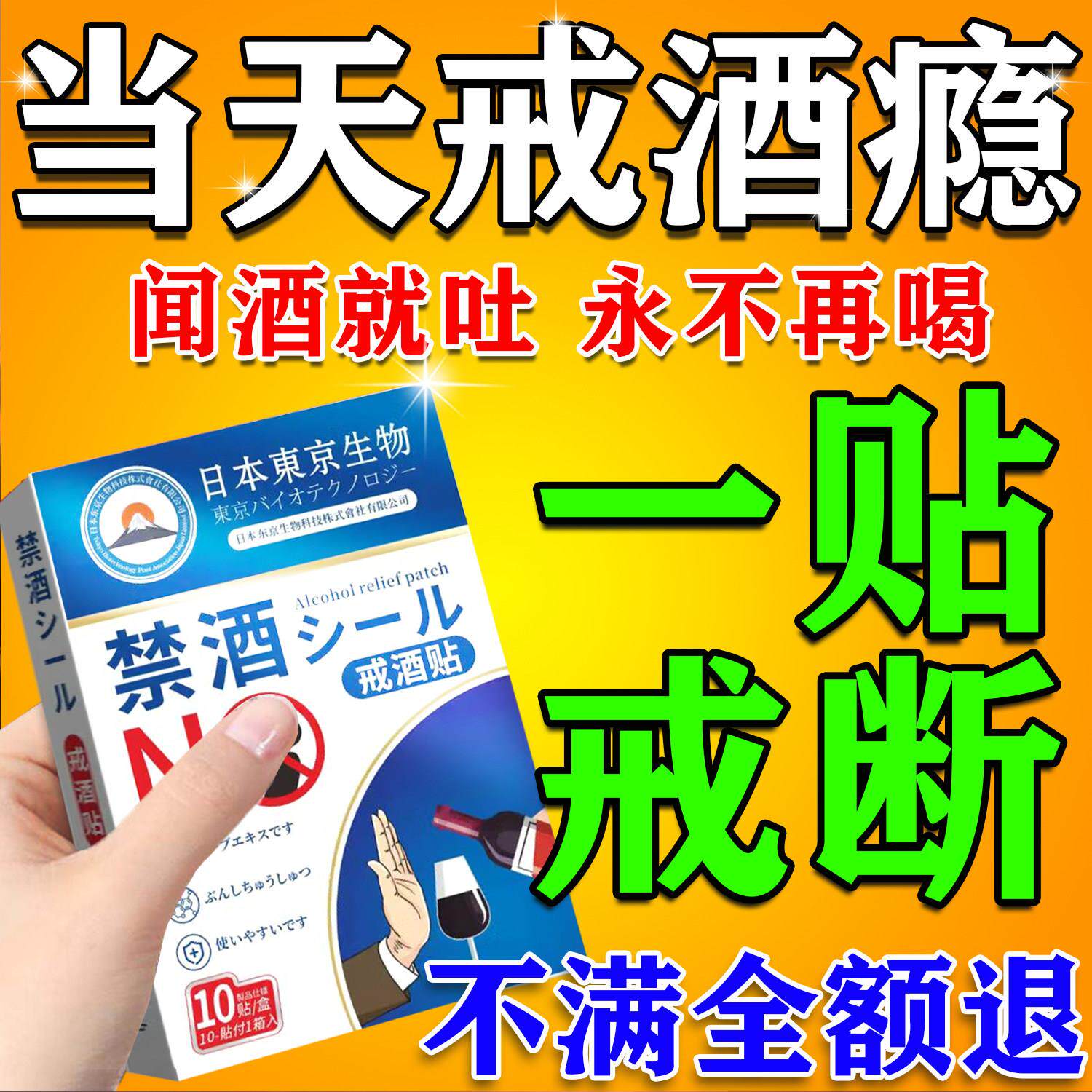 日本进口戒酗酒特效膏药神器正品贴双硫仑成人酒精依赖症替代产品