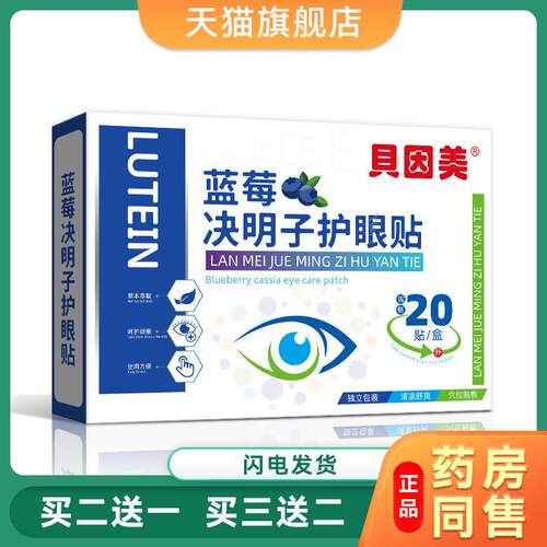 贝因美蓝莓决明子护眼贴叶黄素眼贴缓解眼疲劳眼膜贴冷敷儿童眼贴