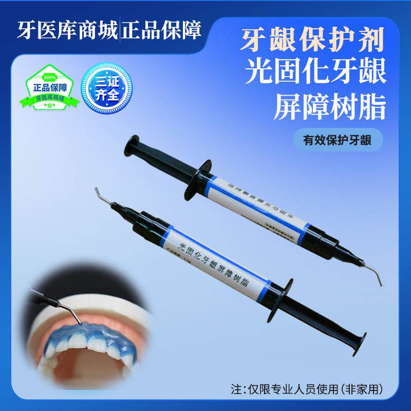 牙科牙龈保护剂光固化蓝色屏障树脂快速固化冷光套装三证齐全5669
