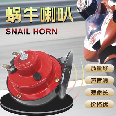 改装摩托12V蜗牛喇叭高音通用300DB鸣笛防水汽车电喇叭snailhorn