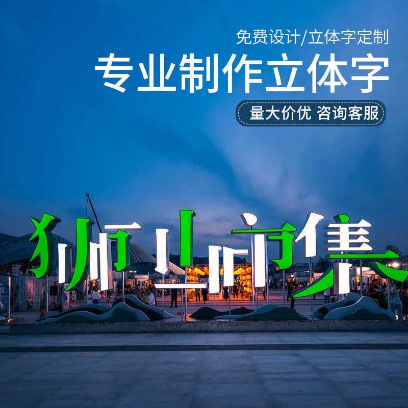 不锈钢发光立体斜坡落地广告牌户外字字做景观景观双面字