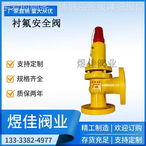 4246-16氯气安全阀 液氯化工用耐腐蚀衬氟安全阀