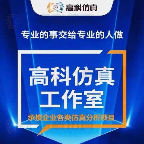 有限元分析代做服务 ANSYS彷真分析 Fluent流体彷真代做