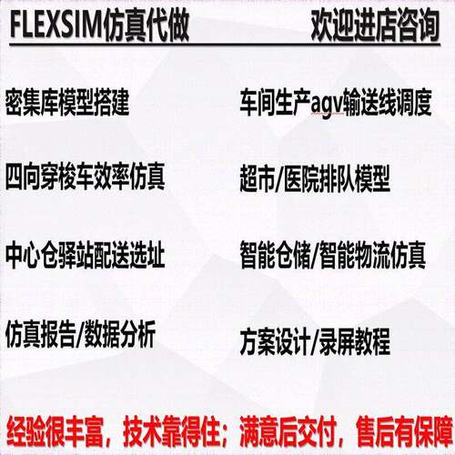flexsim代做物流彷真穿梭车彷真密集库模型排队模型代做可代