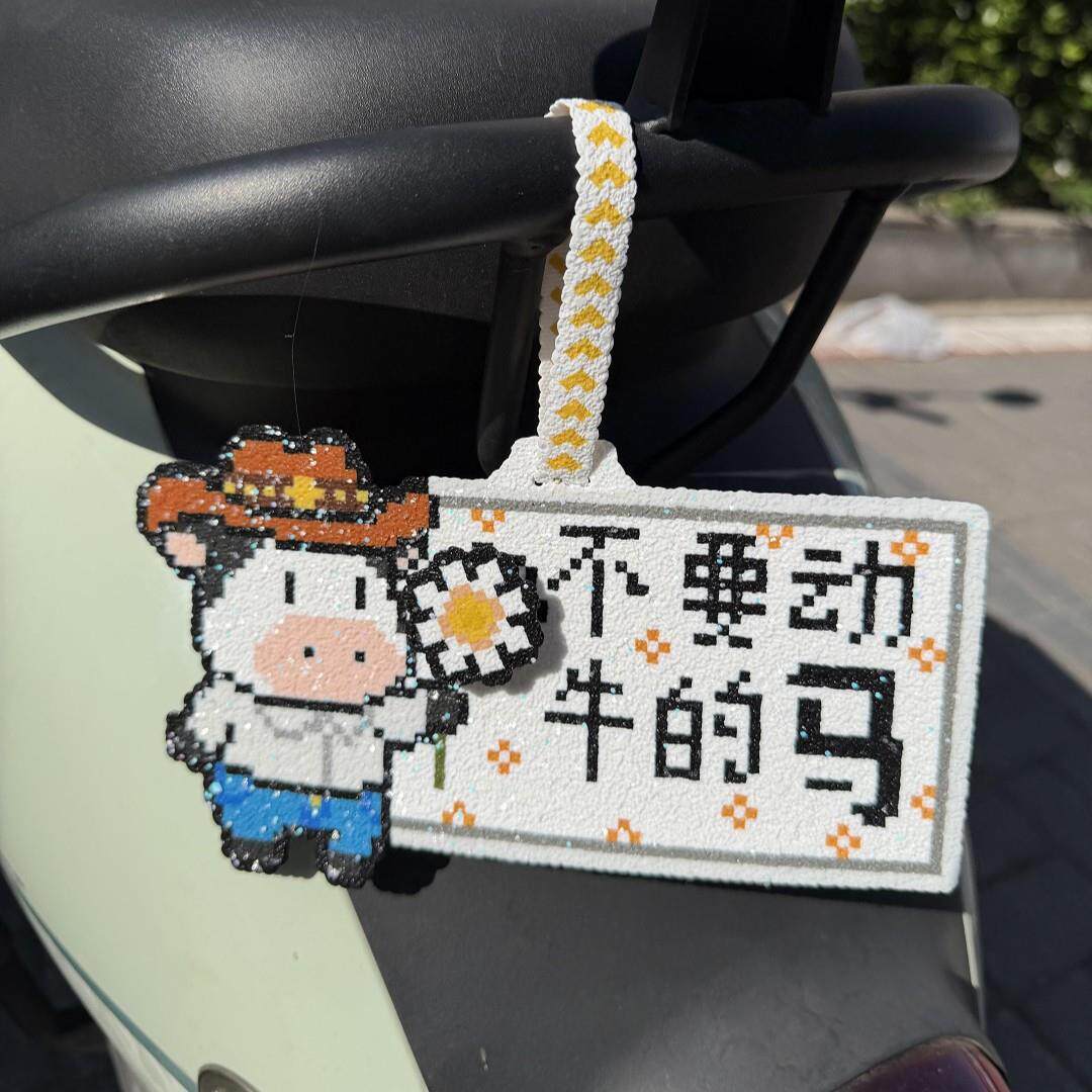 拼豆成品挂件小红书同款不要动牛的马电动车车载挂饰像素拼豆风