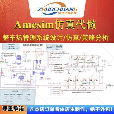 Amesim热管理系统仿真/策略分析/新能源整车热管理/热学仿真代做