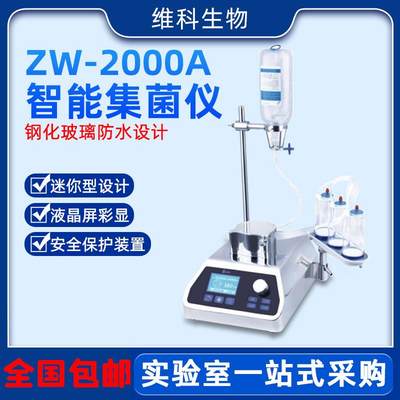 维科ZW-808AZW-2000AZW-LPA01ZW-LPA02智能集菌仪微生物检测仪