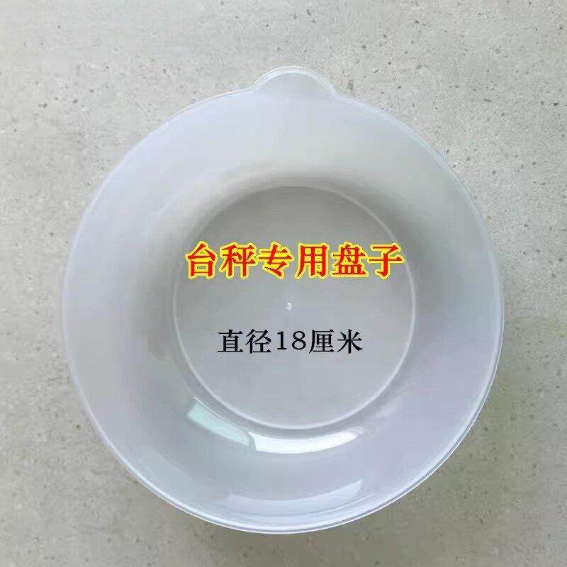 料理秤托盘高精准度秤盘子圆形塑料碗11x18厘米带刻度秤盘家用胶