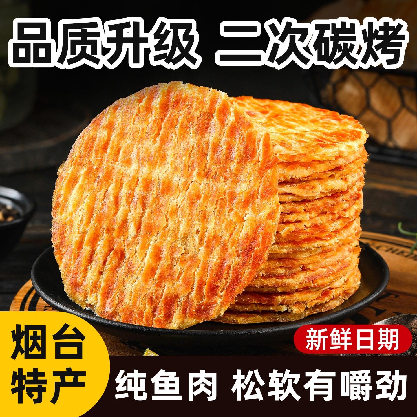 烤鱼片即食鳕鱼片零食纯肉无淀粉鱼片干非马面鱼烟台威海特产海鲜