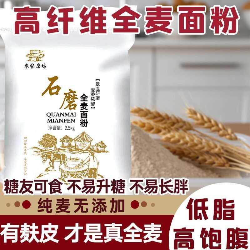 全麦面粉含麦麸低脂低糖健康杂粮老式家用小麦面粉无添加农家磨坊