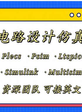 Plecs代做Psim/LTspice/matlabsimulink/Simplis数模电路彷真设计