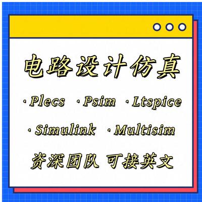 Plecs代做Psim/LTspice/matlabsimulink/Simplis数模电路彷真设计
