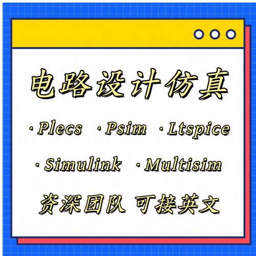 Plecs代做Psim/LTspice/matlabsimulink/Simplis数模电路彷真设计
