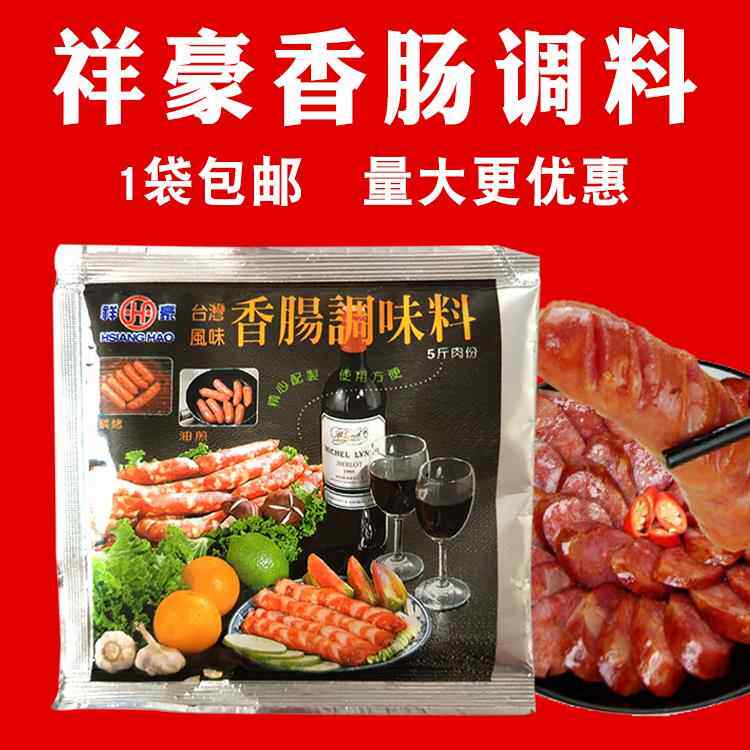 祥豪台湾风味香肠调味粉风干肠火山石脆皮烤肠台式甜口调料包邮