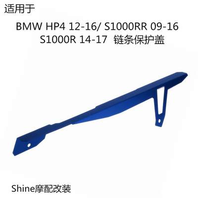 适用于BMW S1000RR 09-16 S1000R 14-17 摩托改装链条保护罩盖盒