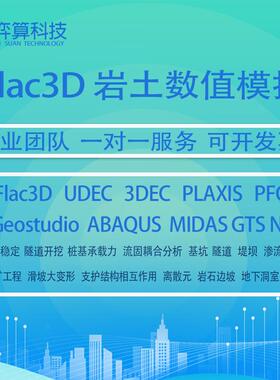 FLac3d数值模拟仿真代做建模分析计算隧道 边坡 采矿代码答疑指导