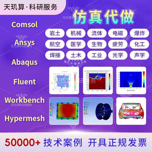 彷真代做Abaqus/Ansys/Fluent/Adams/lsdyna/comsolCFD有限元分析