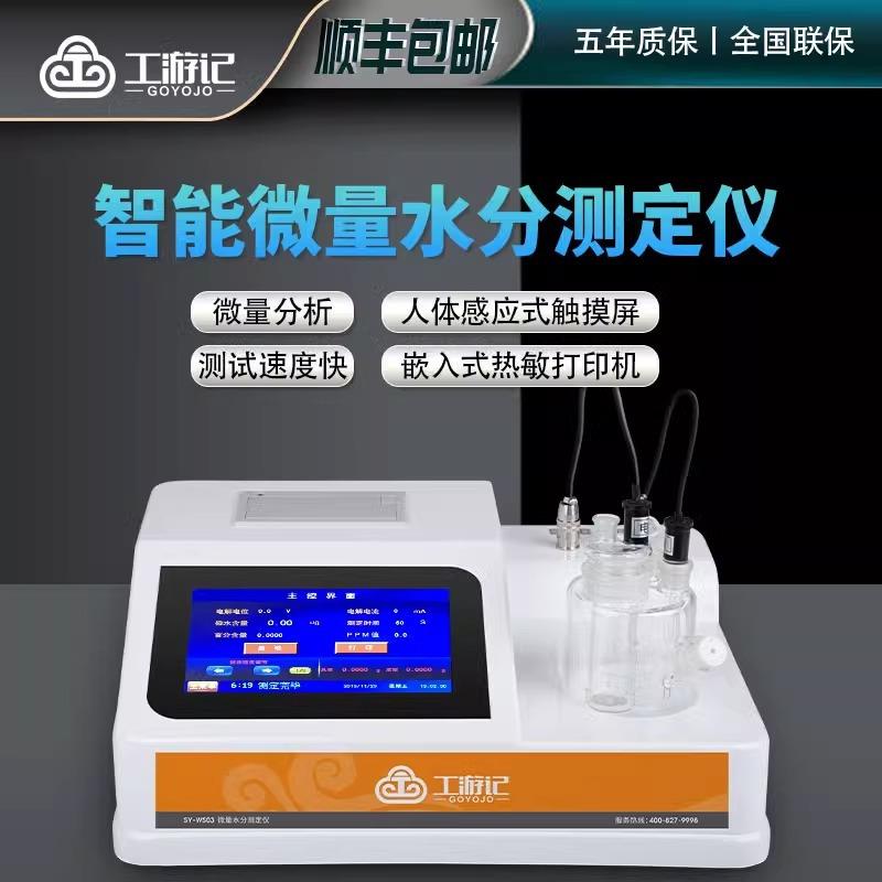 全自动库伦法石油柴油化工微量水份试剂卡尔费休水分测定仪