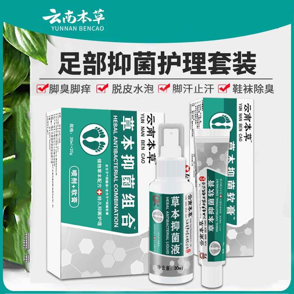 抖音云南本草脚爽套装脚臭脚痒脚气脚汗膏脚气净喷剂套装