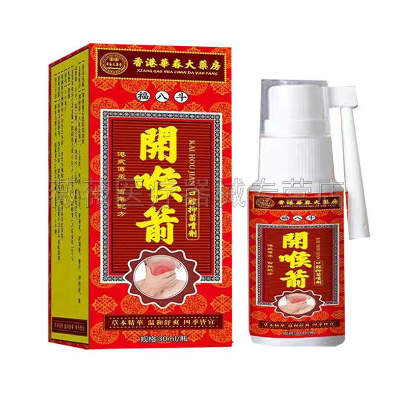正品香港华春大药房开 喉箭口腔抑菌嗓子肿疼痛干 干咳咽喉草本喷