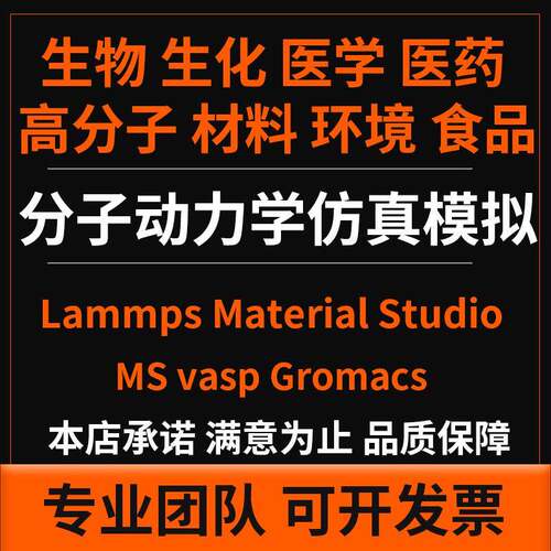 代做 分子动力学模拟 Lammps Material Studio MS vasp Gromacs