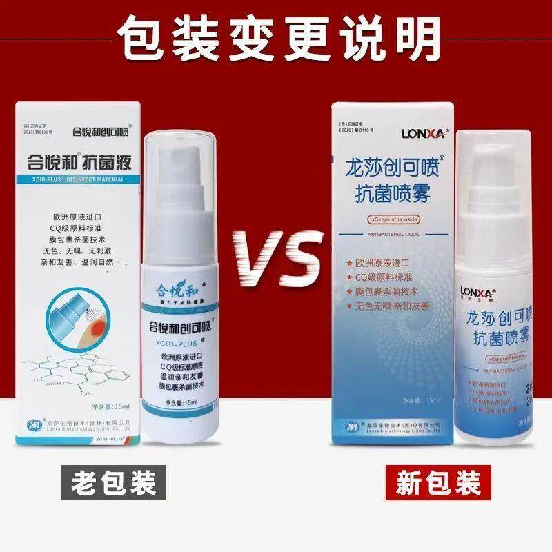 合悦和抗菌液合悦和创可喷抑菌喷剂15ml/瓶外用喷雾天猫正品XV