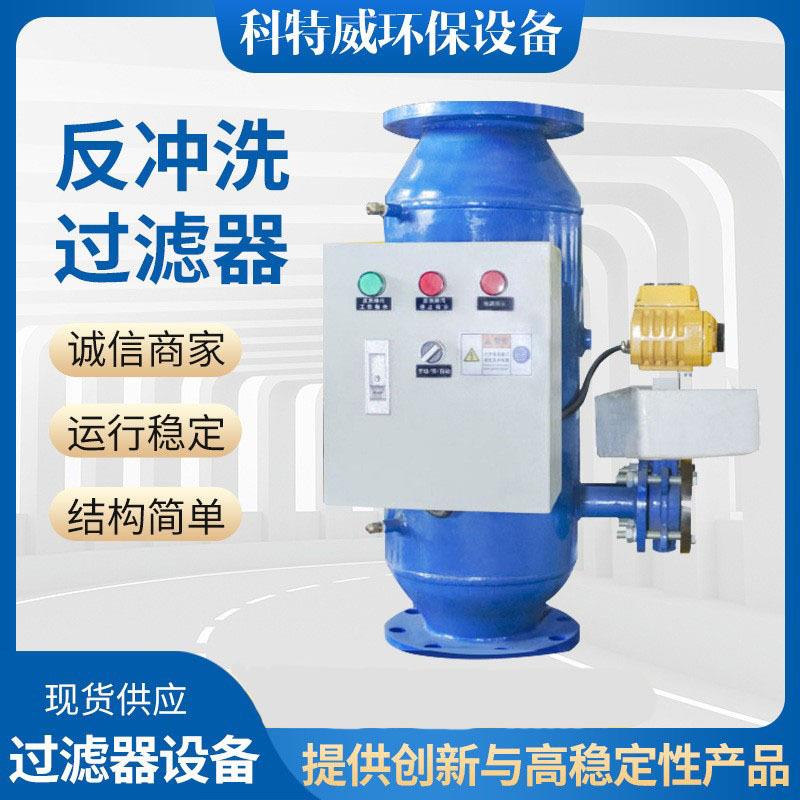 反冲洗过滤器 全自动反冲洗除污器 立式卧式角通直通快速除污器