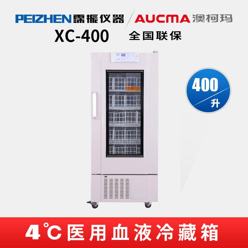澳柯玛医学用冰箱-400血液保存箱400升4℃医学用血液疫苗冷藏箱