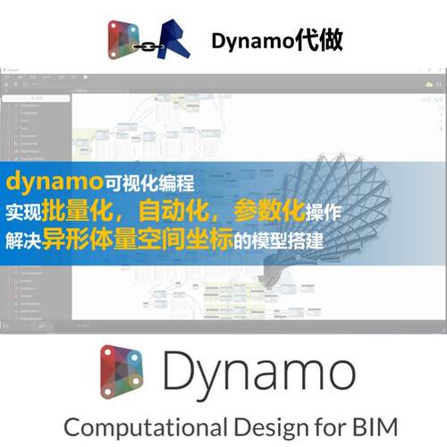 dynamo代做/revit参数化/衍生设计/族建模/道路隧道桥梁土建机电