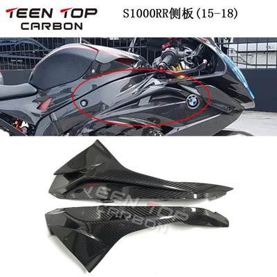 适用于BMW宝马S1000RR碳纤维改装件 S1000RR侧板碳纤维件15-18