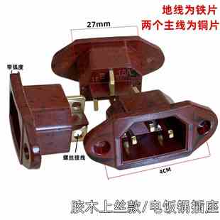 插座 电饭煲品字插座锅饭铜片脚插三CNS插孔座压力锅螺丝电接线款