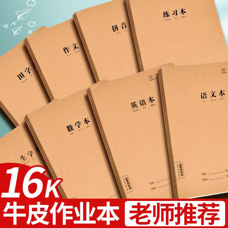 牛皮纸练字本语文数学英语科目一套作业本小学生一年级笔记本